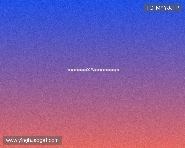 七匹狼线上娱乐网站为您带来2026世界杯最新赛程安排与精彩比赛回顾
